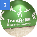 ③乗継空港に到着
