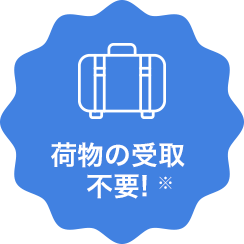 荷物の受取不要