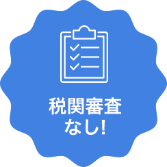 税関審査なし