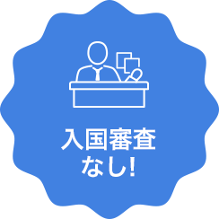 入国審査なし