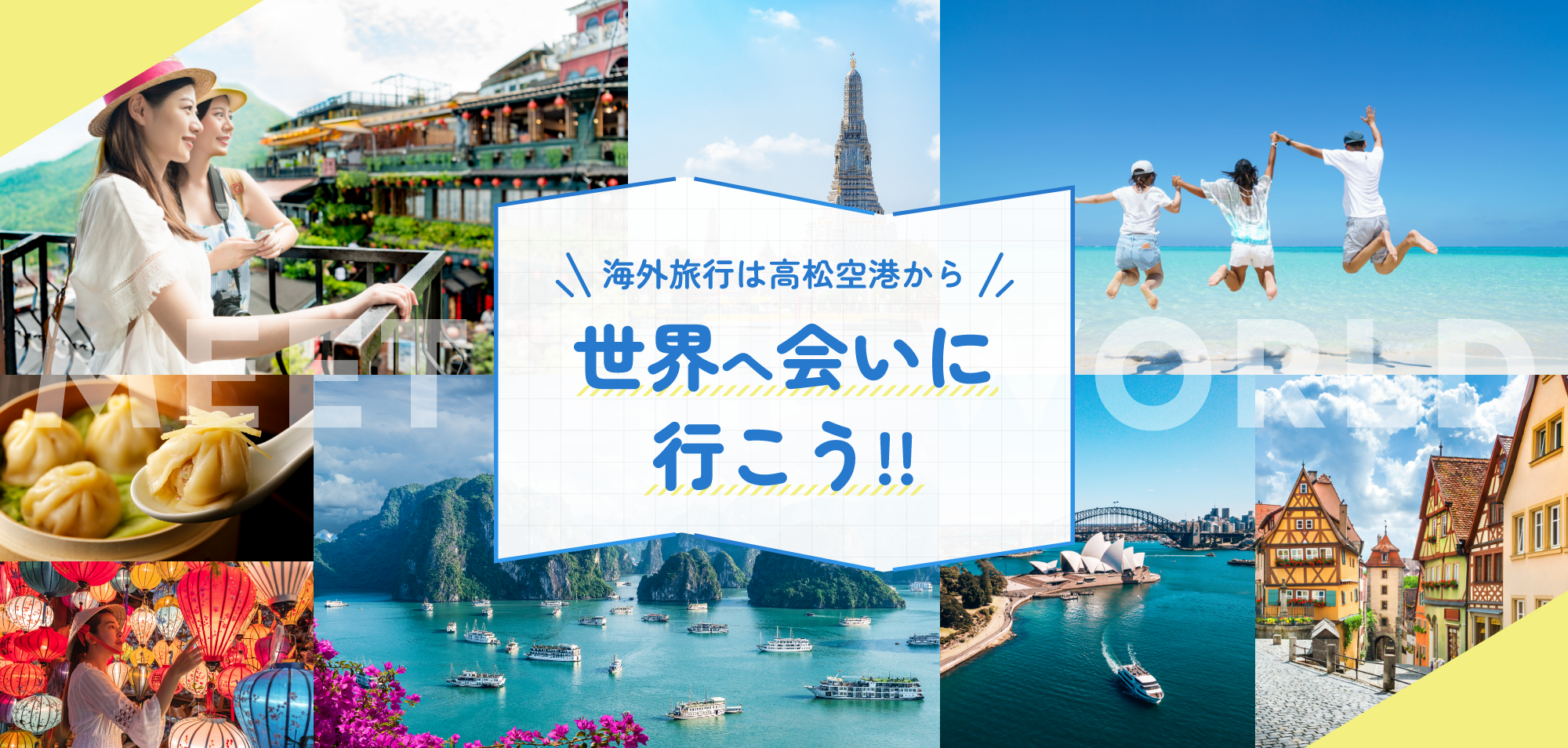 Meet the World キャンペーン