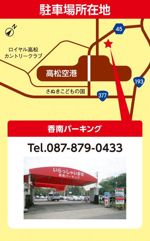 ジェットスター高松 東京 成田線 駐車場無料キャンペーン お知らせ 高松空港